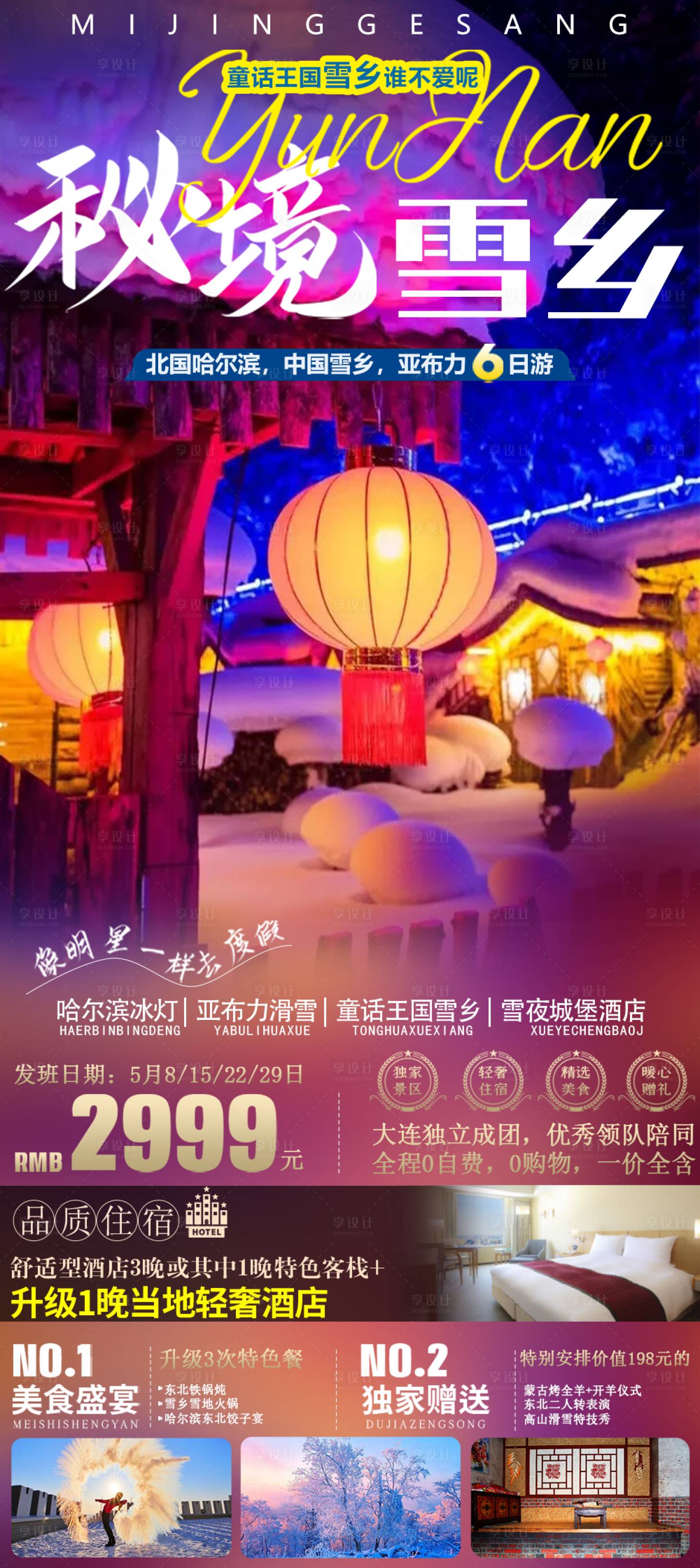 源文件下载【雪乡秘境长白山旅游海报】编号：39700012576136087