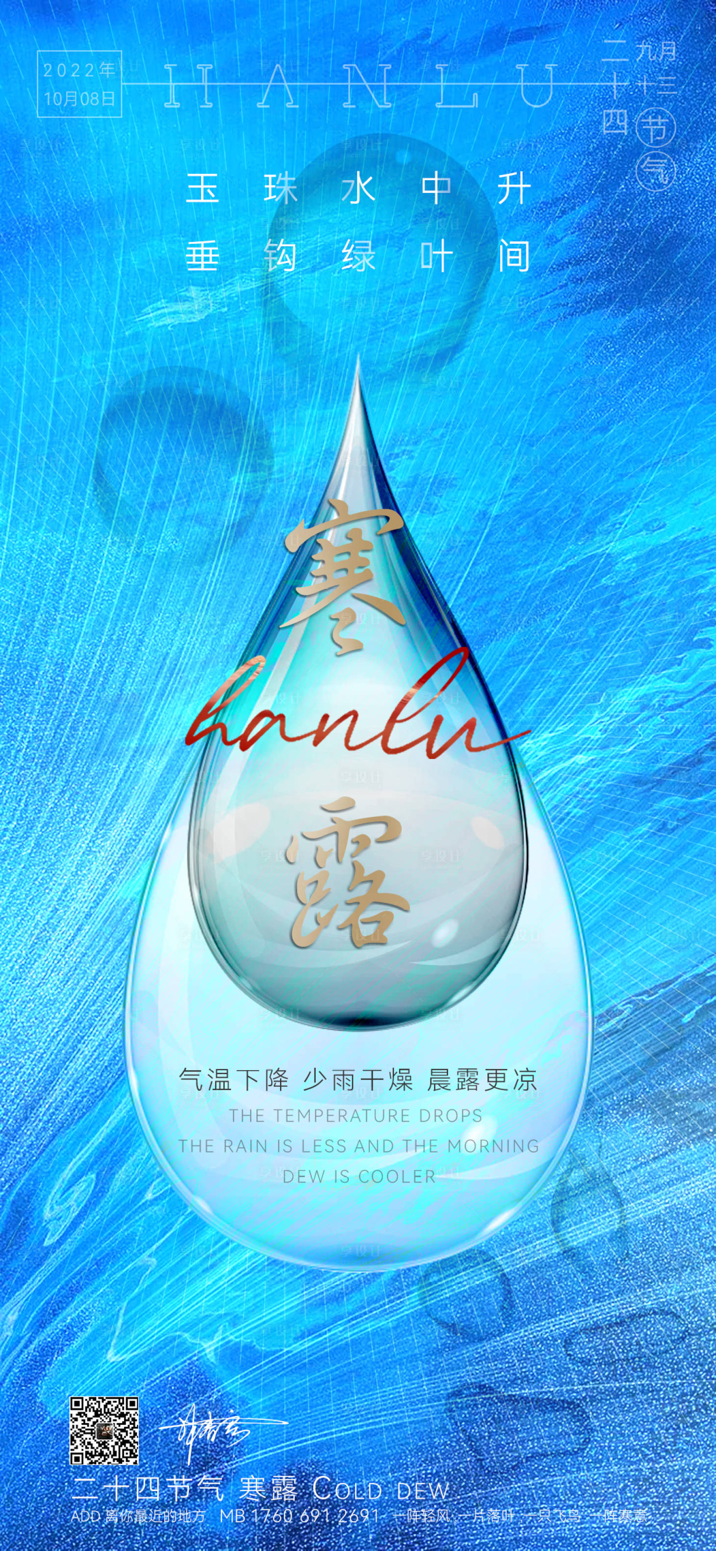 源文件下載【享設(shè)計(jì)】搜索編號(hào)：18850012527312429【寒露節(jié)氣海報(bào)】