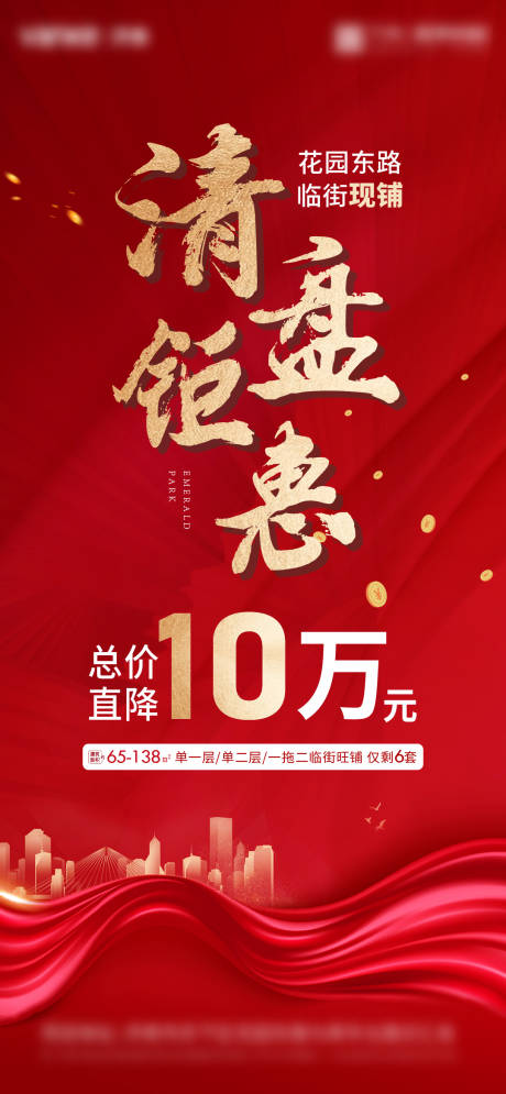 源文件下载【享设计】搜索编号：98800012658952981【地产清盘钜惠海报】