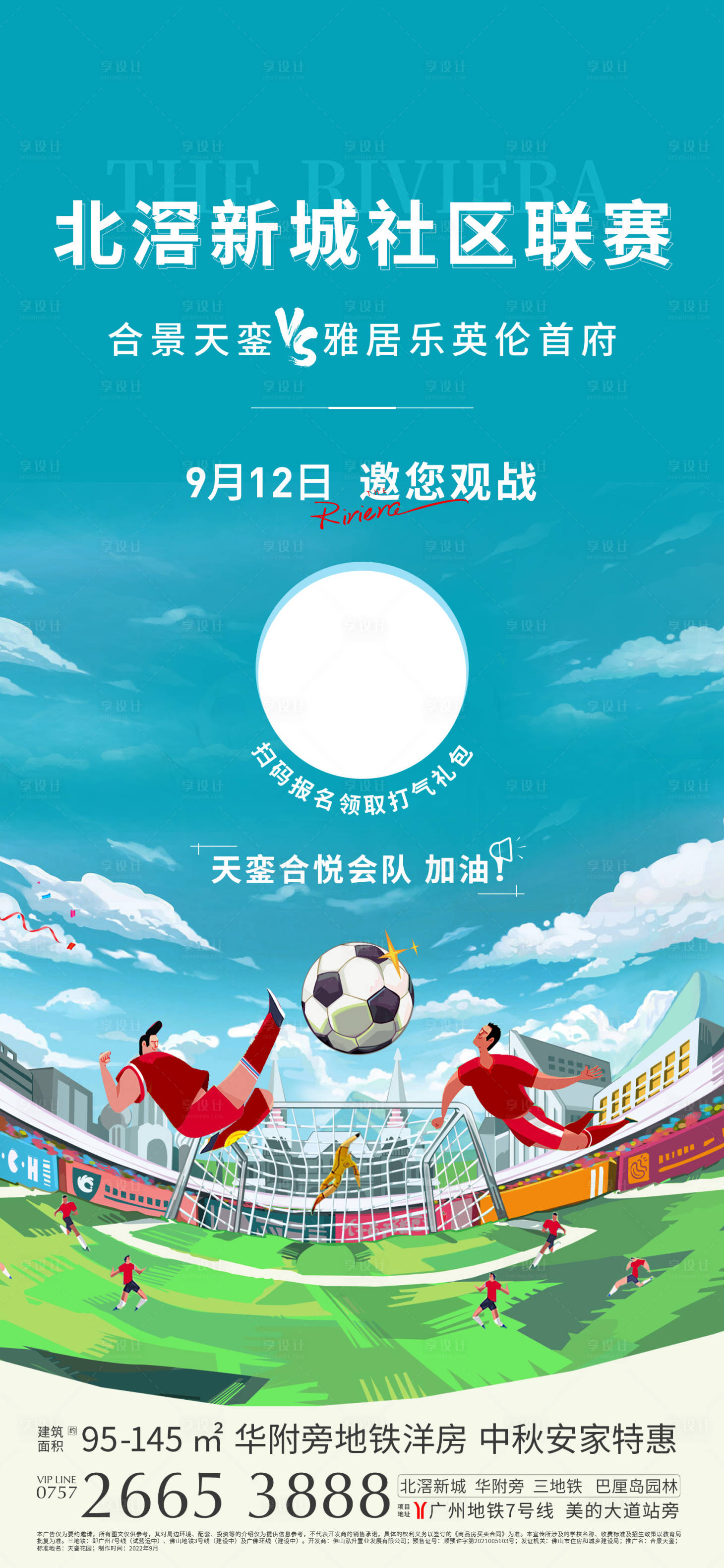 源文件下载【享设计】搜索编号：41290012565001482【地产足球活动海报】