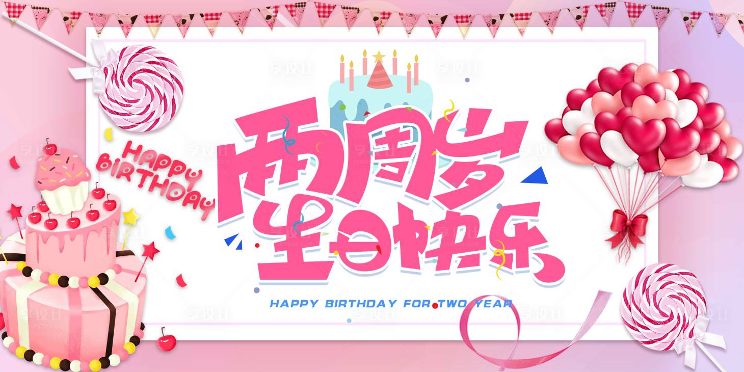 源文件下載【享設計】搜索編號：73380012623372993【兒童生日周歲活動背景板】