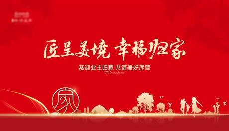 源文件下載【享設計】搜索編號：56870012856952510【地產交房主畫面】