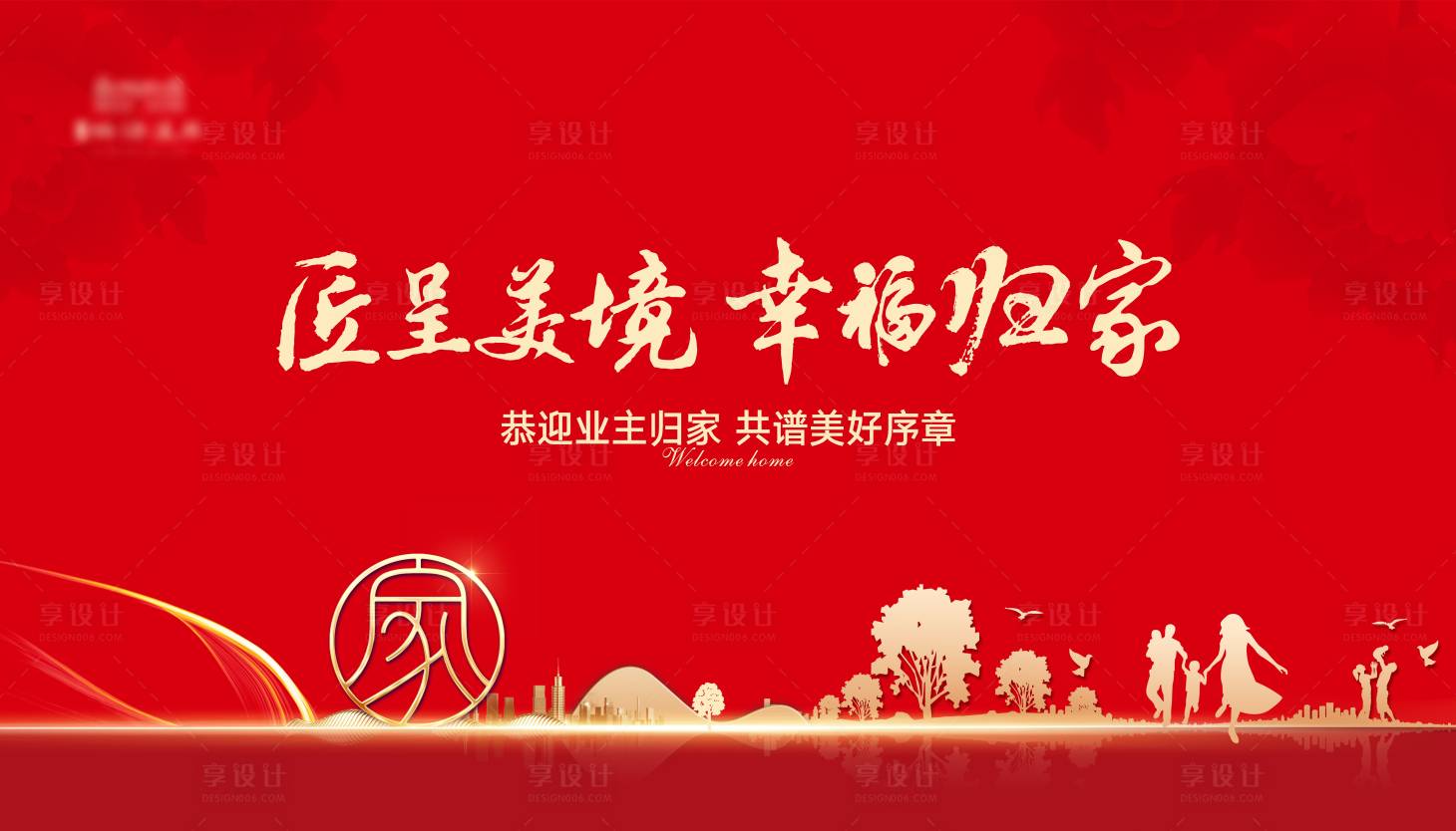 源文件下載【享設計】搜索編號：56870012856952510【地產交房主畫面】