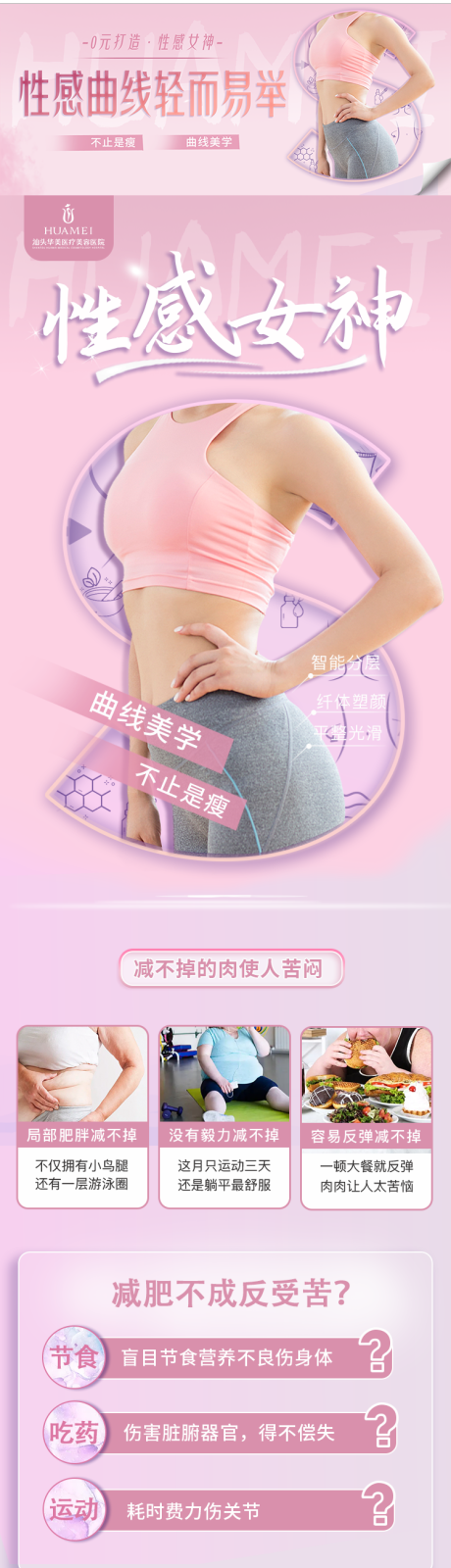 源文件下载【吸脂瘦身性感女神医美活动长图海报】编号：21020012534249271