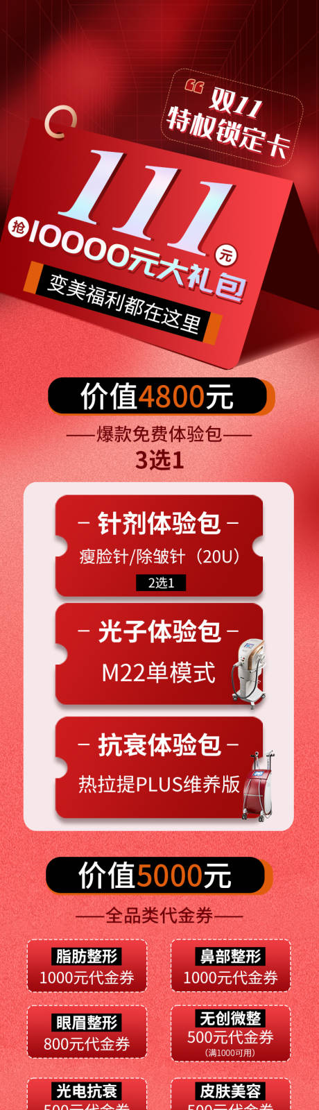源文件下载【医美双十一促销活动长图】编号：51810013028178175