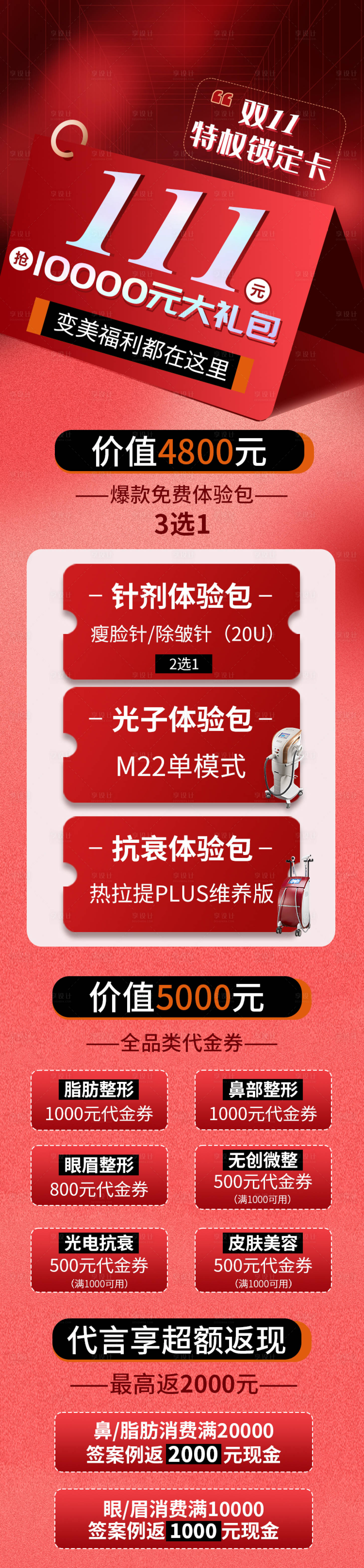 源文件下載【享設(shè)計(jì)】搜索編號(hào)：51810013028178175【醫(yī)美雙十一促銷(xiāo)活動(dòng)長(zhǎng)圖】