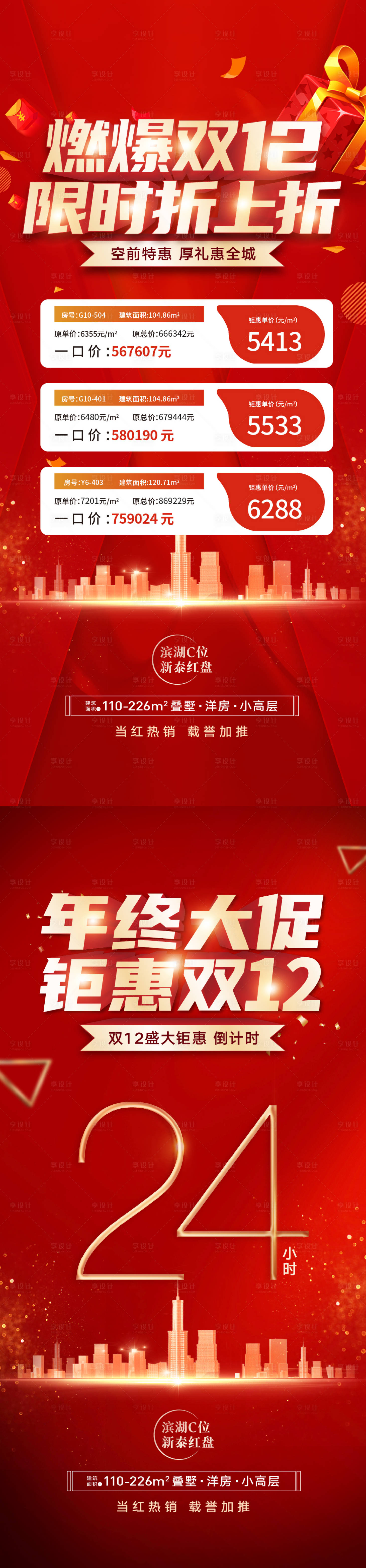 源文件下载【享设计】搜索编号：40170012971463406【双十二特价房海报】
