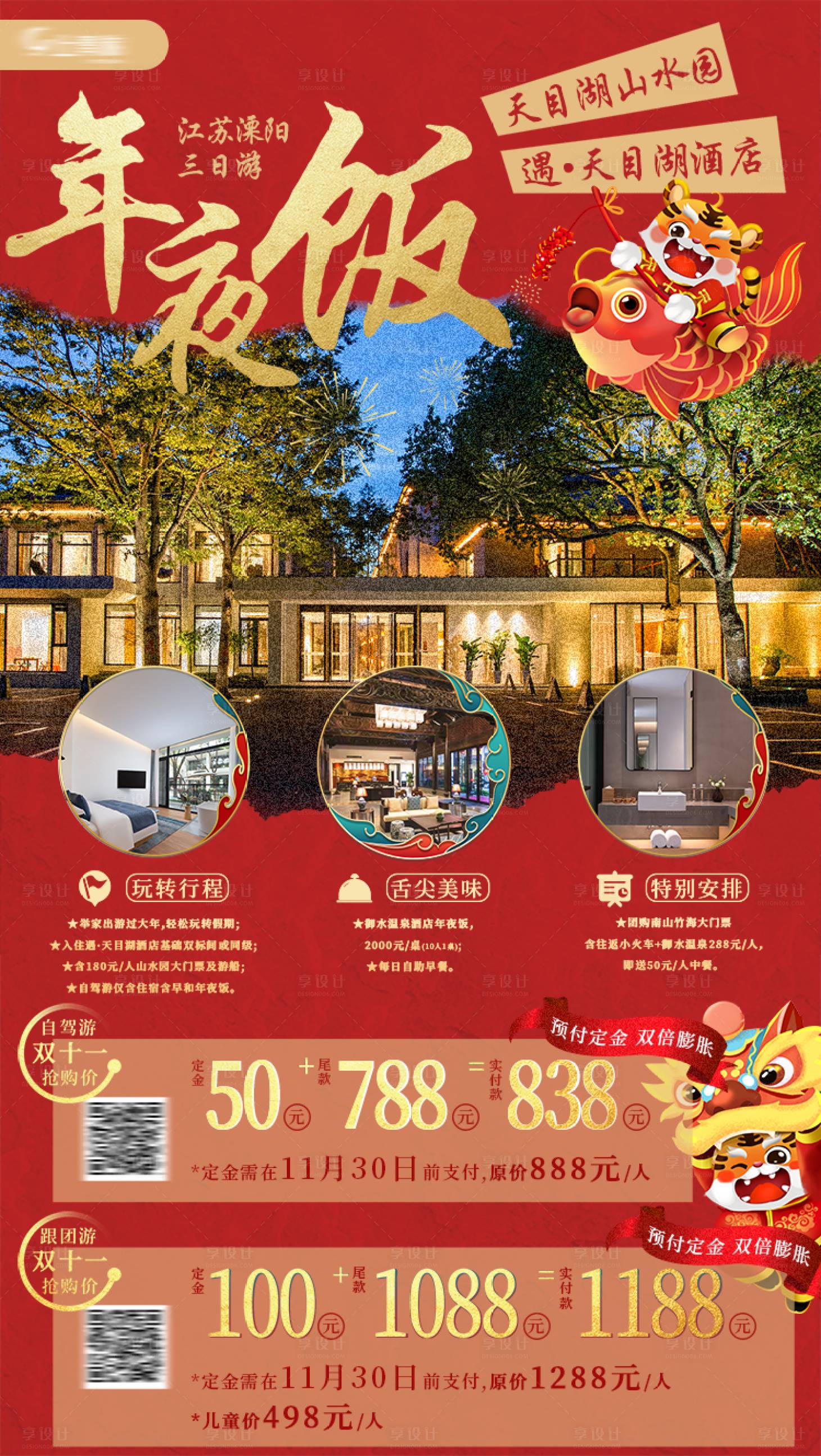 源文件下载【春节江苏溧阳旅游年夜饭海报】编号：79480012610352174