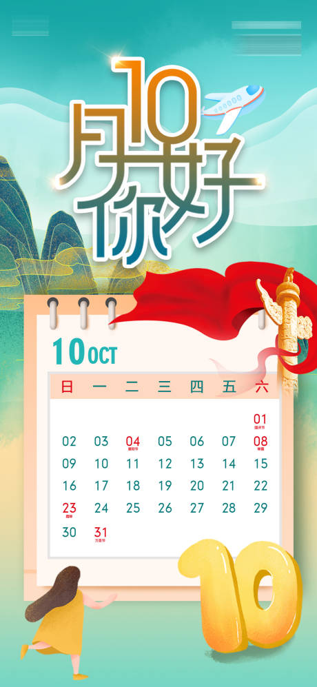 源文件下载【十月你好海报】编号：65020012657527090