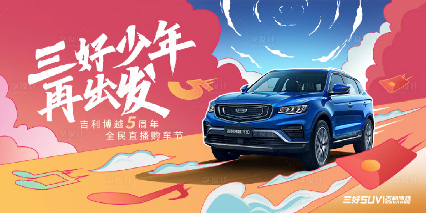源文件下載【汽車卡通動感促銷政策展板】編號：84250012950894517
