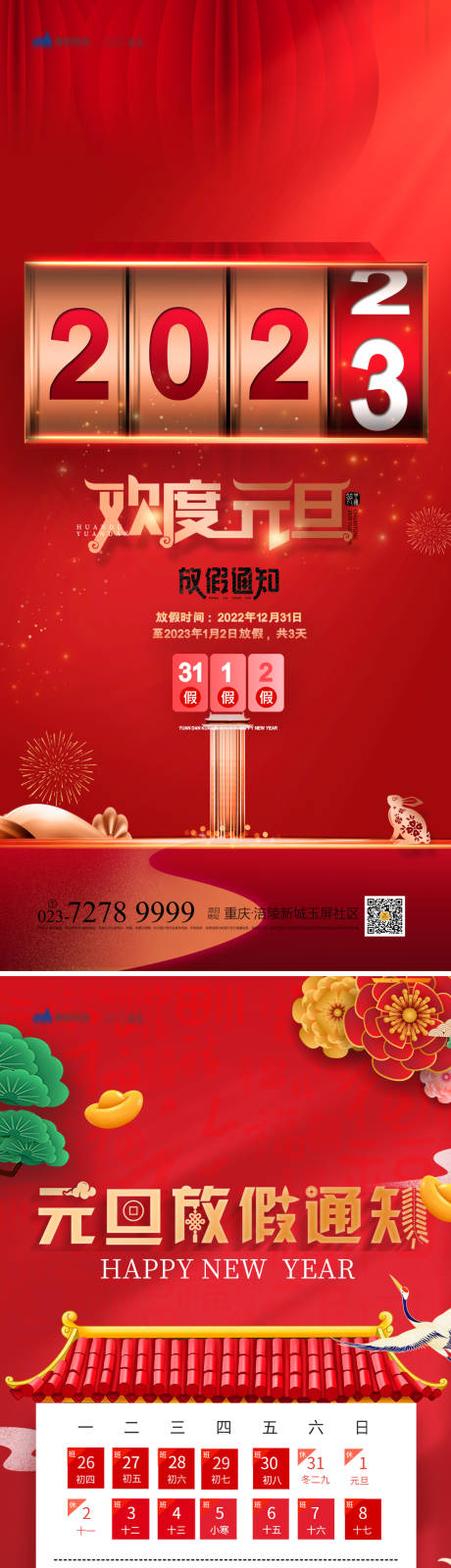 源文件下载【享设计】搜索编号：97360012538581139【元旦放假通知海报】