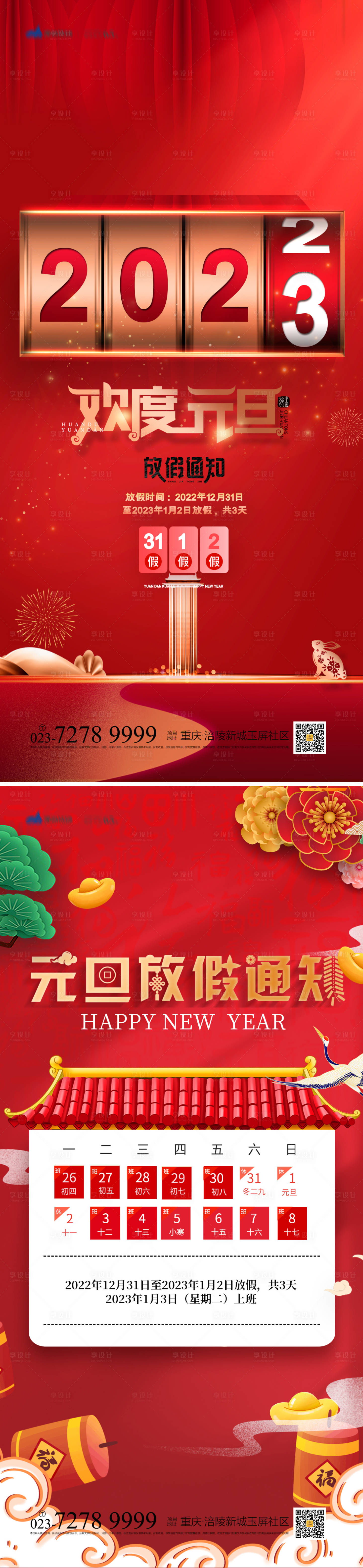 源文件下载【享设计】搜索编号：97360012538581139【元旦放假通知海报】