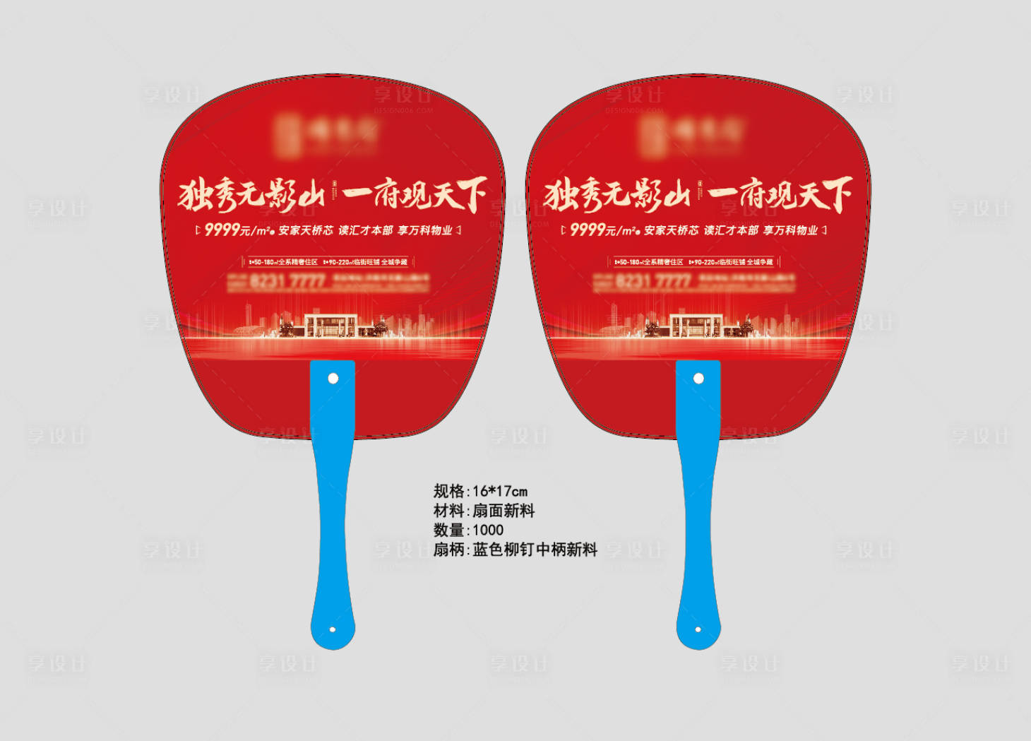 源文件下载【享设计】搜索编号：47470012638585517【地产热销渠道物料扇子】