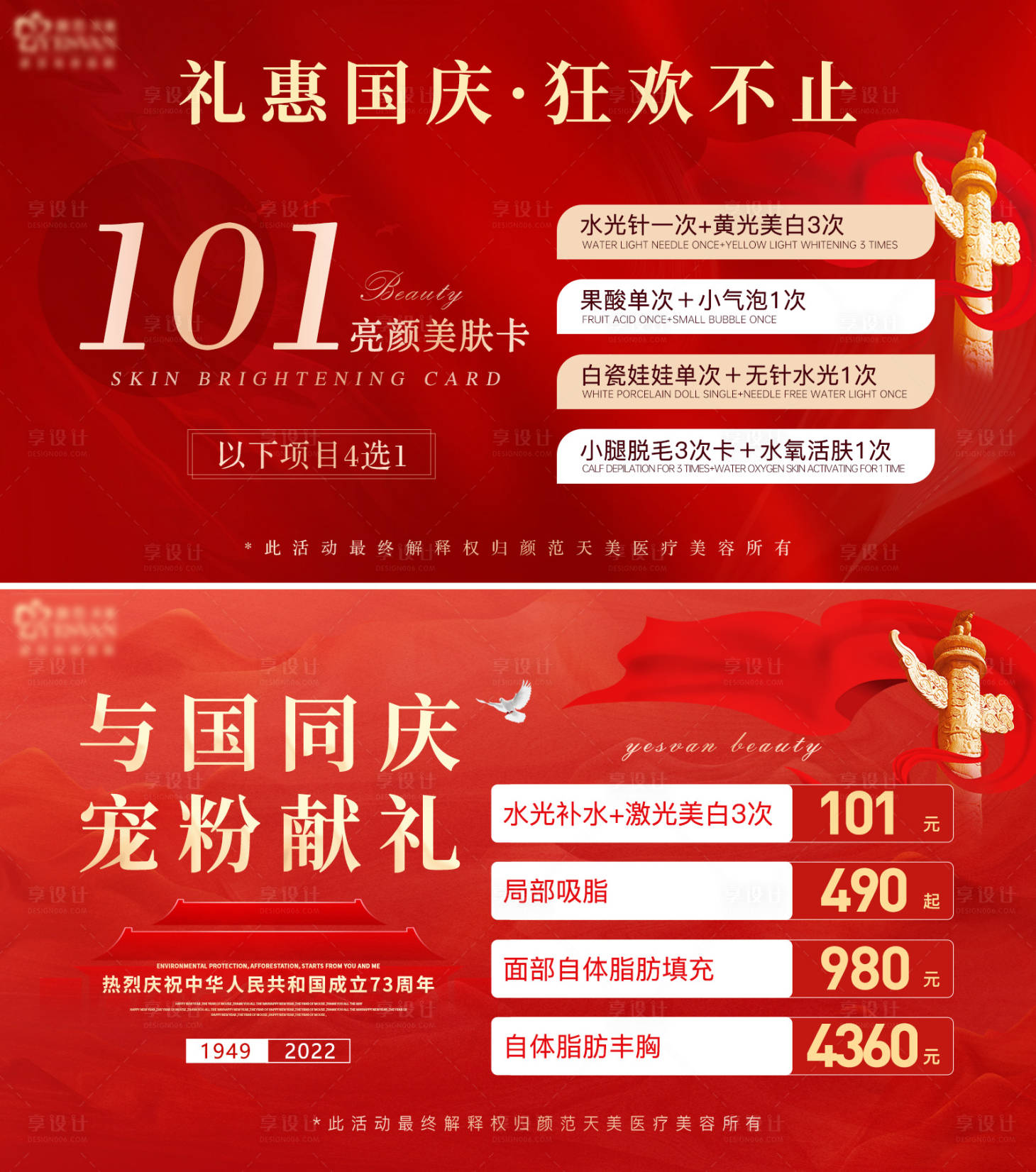 源文件下載【享設(shè)計(jì)】搜索編號(hào)：15510012820742654【國(guó)慶醫(yī)美整形banner】