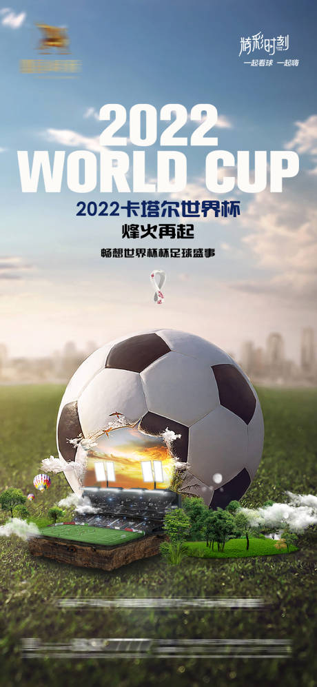 源文件下载【享设计】搜索编号：54440013002699457【2022卡塔尔世界杯足球赛事海报】