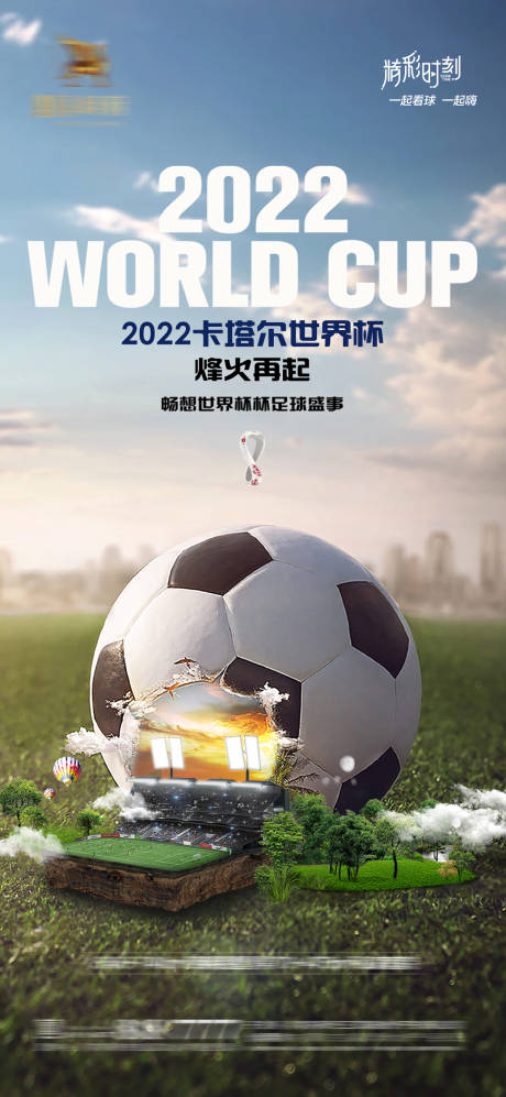 编号：20221029155759992【享设计】源文件下载-2022卡塔尔世界杯足球赛事海报