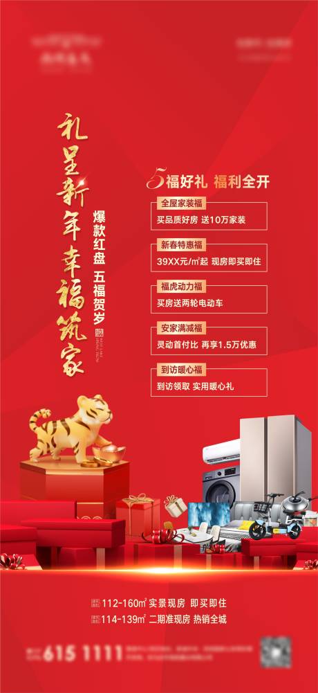 源文件下載【享設計】搜索編號：63700012857494583【地產送家電海報】