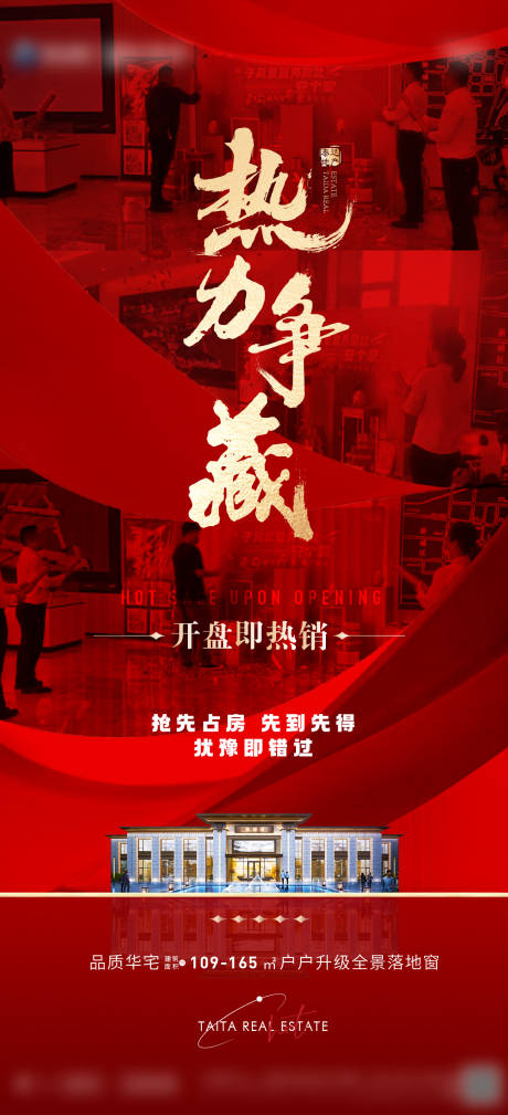 源文件下載【享設計】搜索編號：27300012510488603【地產開盤熱銷海報】