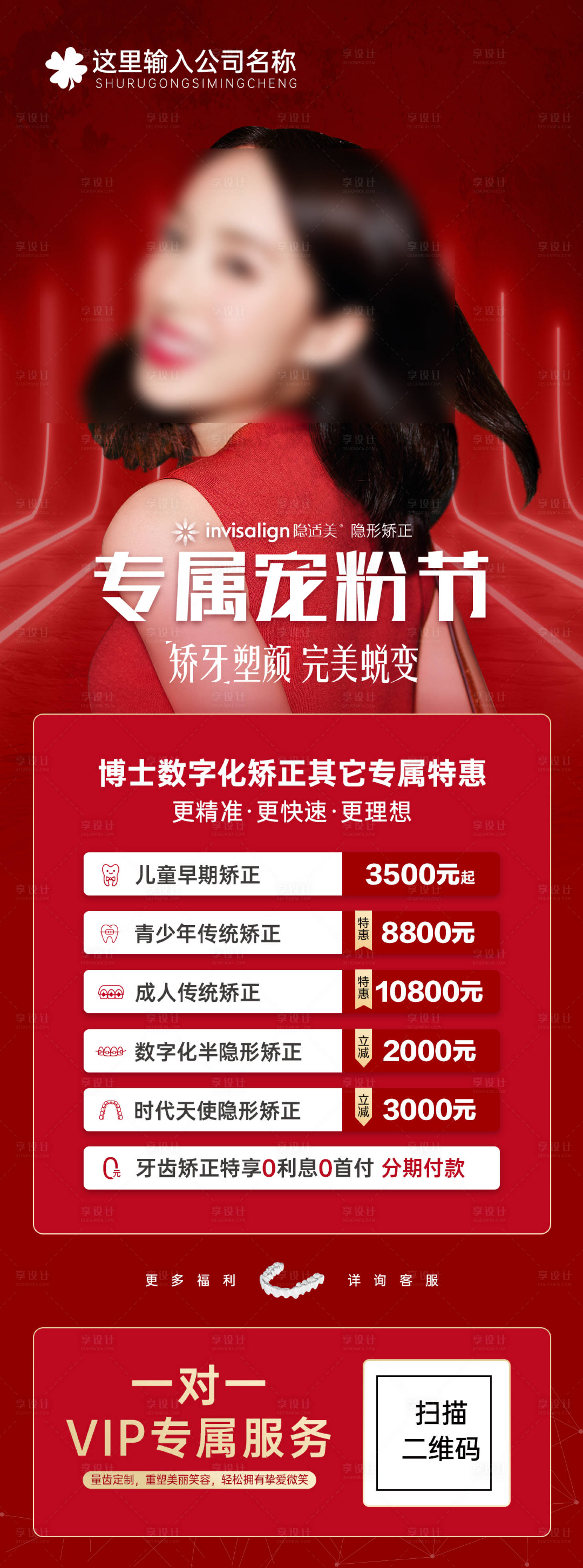 源文件下载【享设计】搜索编号：55620012799856498【医美口腔正畸专题长图活动海报】