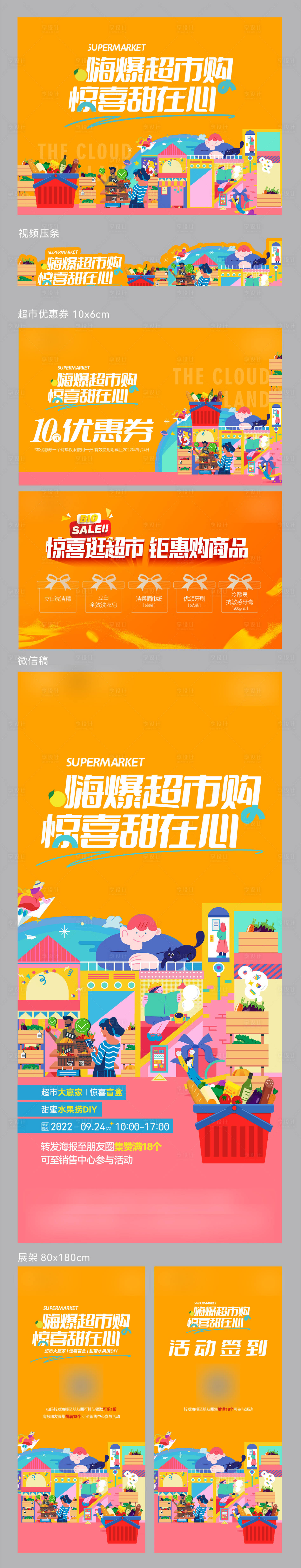 源文件下载【地产超市免费购活动物料】编号：64520012724032366
