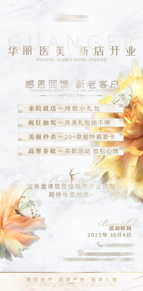 源文件下载【医美开业活动海报】编号：45630012442682275