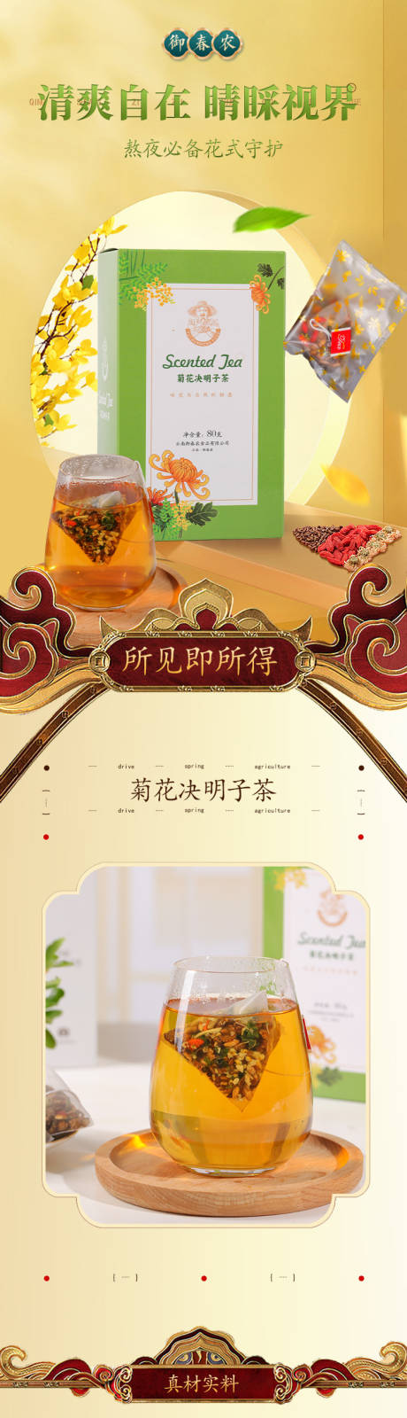源文件下载【菊花决明子茶电商详情页】编号：72650012778705438