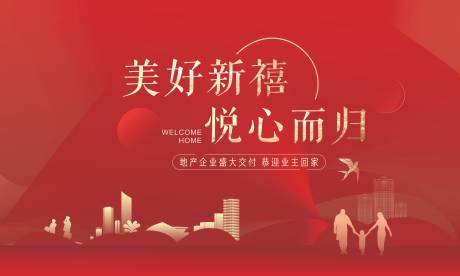 源文件下載【享設(shè)計】搜索編號：95860012718528372【地產(chǎn)交付紅金活動展板】