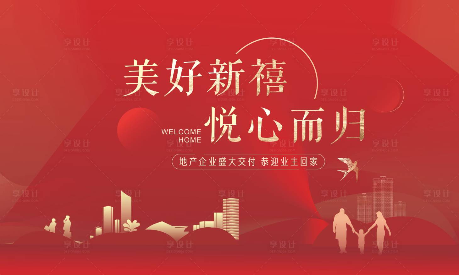源文件下載【享設計】搜索編號：95860012718528372【地產交付紅金活動展板】