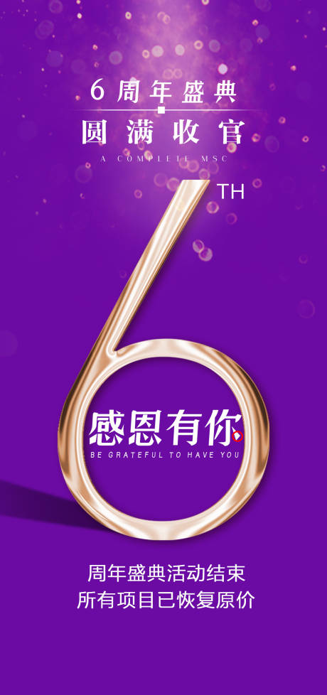 源文件下载【6周年盛典圆满收官紫金海报】编号：52920012513399291
