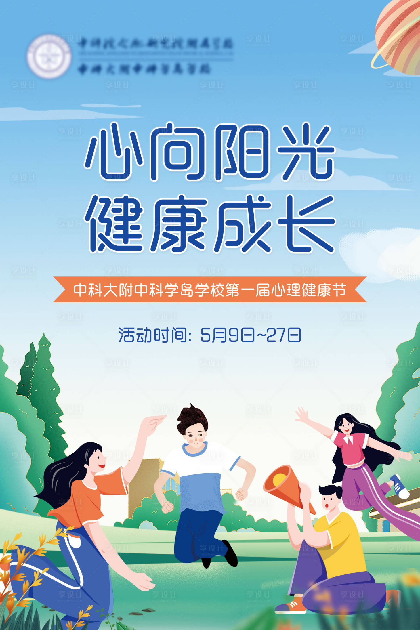 源文件下载【校园心理健康海报】编号：40650012843184058