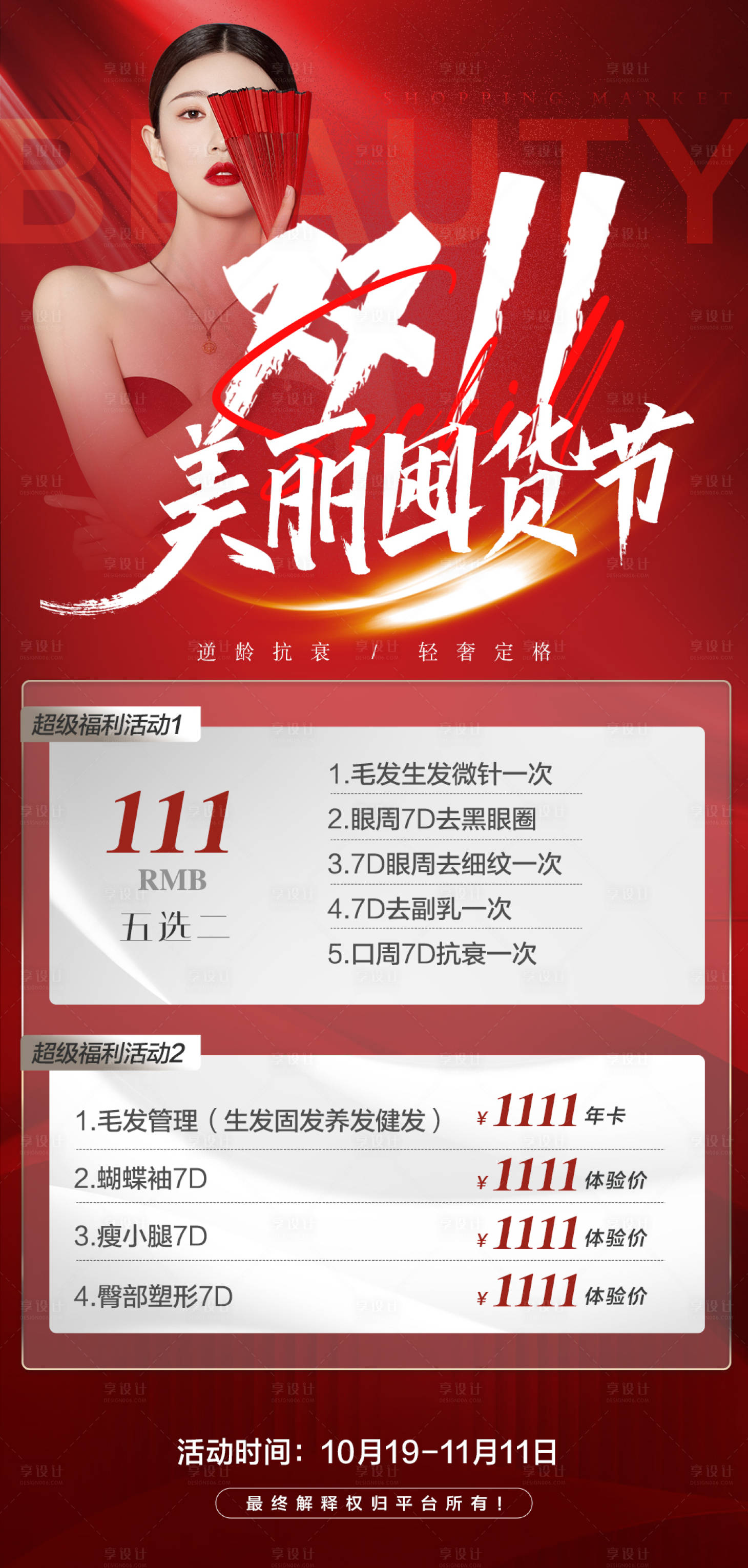 源文件下载【享设计】搜索编号：76950012835572832【医美双十一卡项优惠活动】