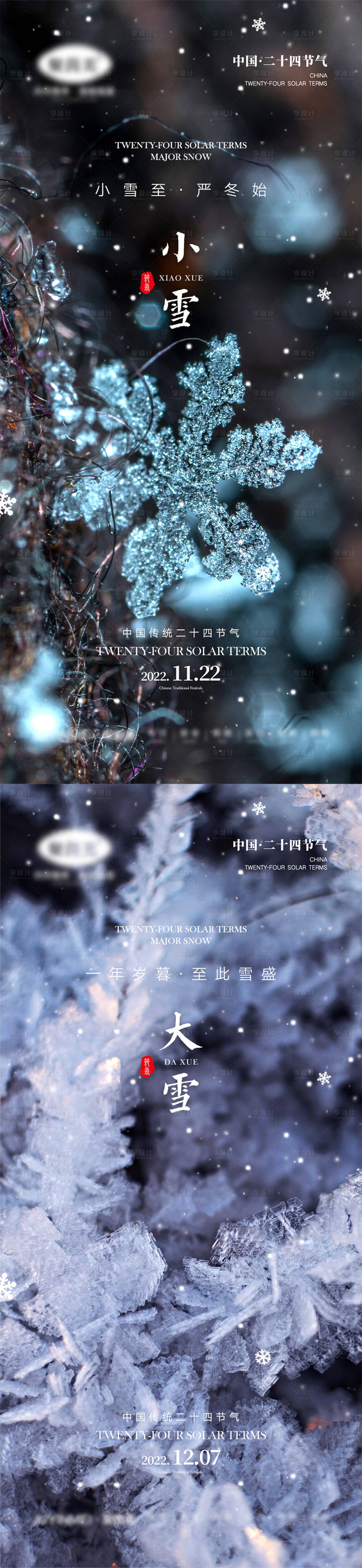 源文件下載【享設計】搜索編號：18540012849055966【小雪大雪節氣海報】