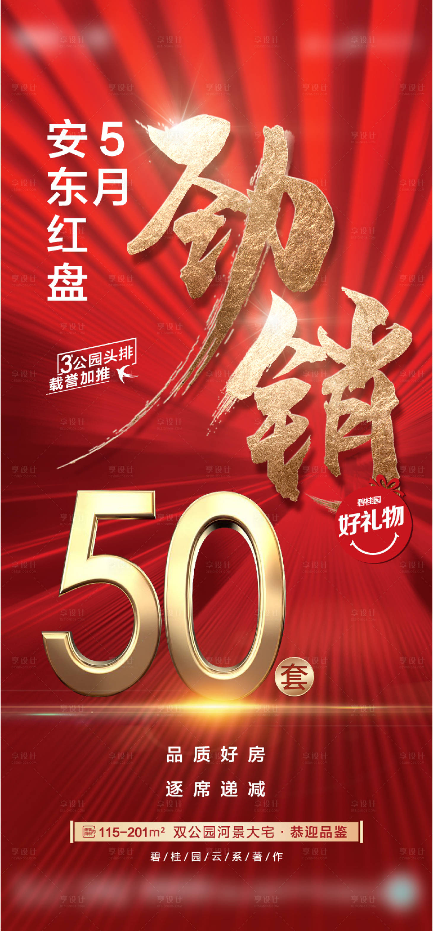 源文件下载【享设计】搜索编号：51380012995961889【地产热销海报】
