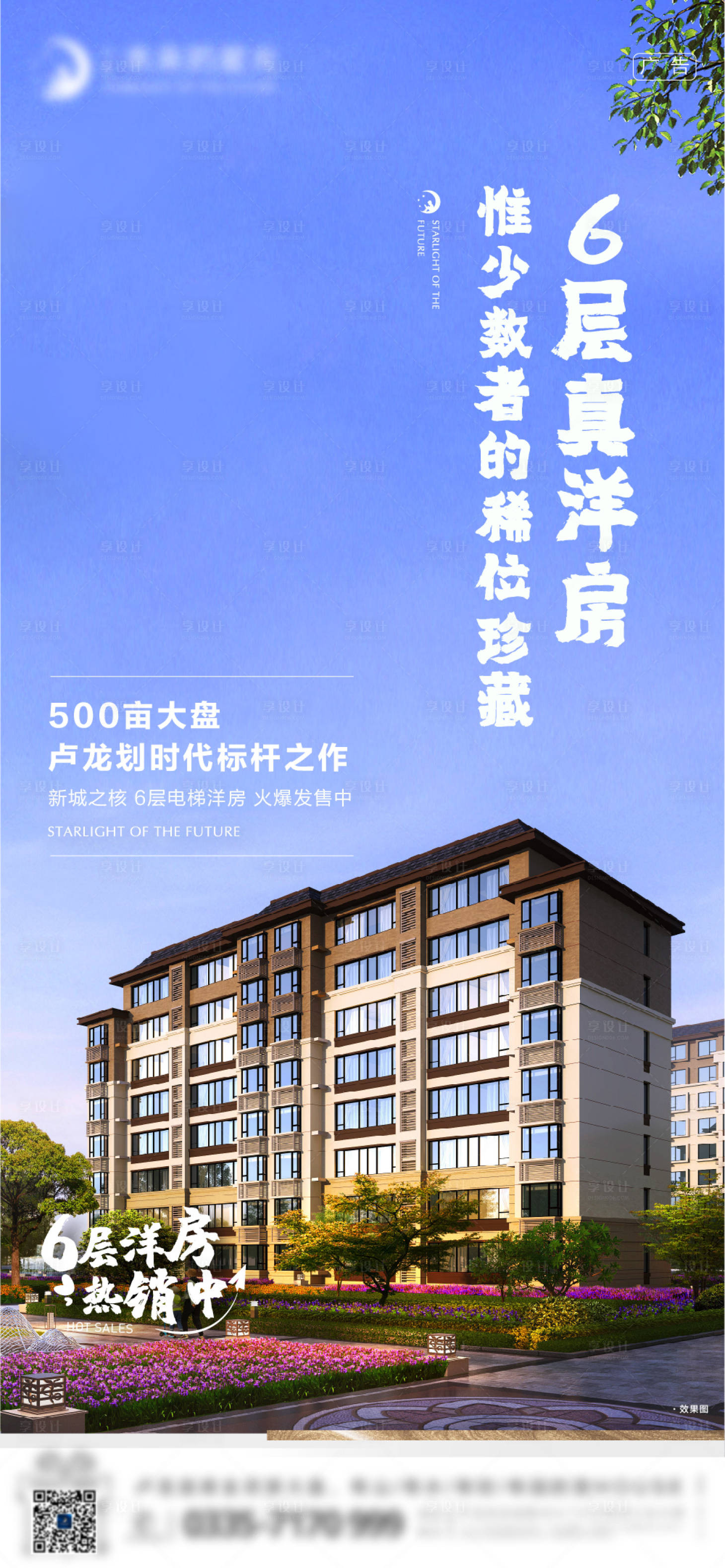 源文件下载【6层洋房海报】编号：81270012759288634