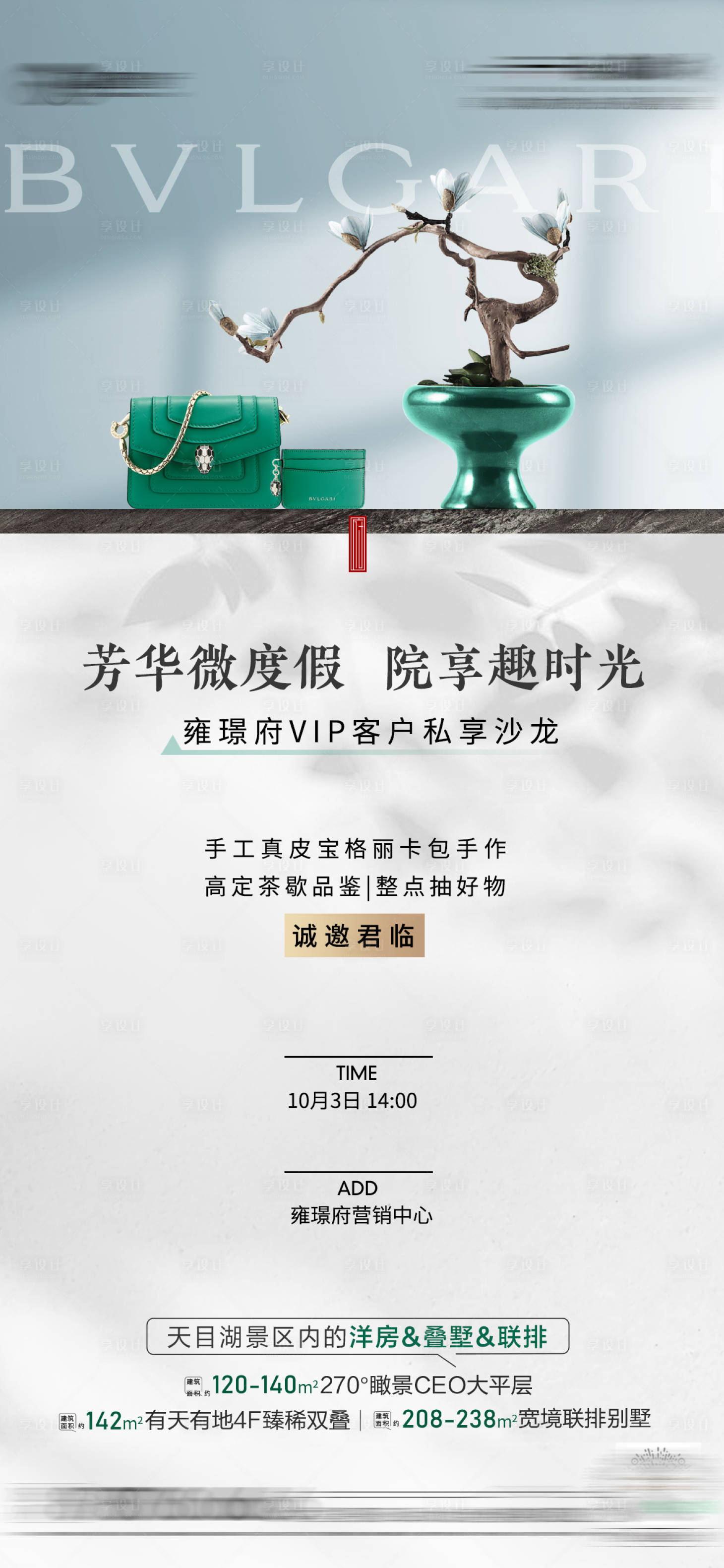 源文件下載【享設計】搜索編號：22920012601502711【房地產寶格麗皮包手作暖場活動】