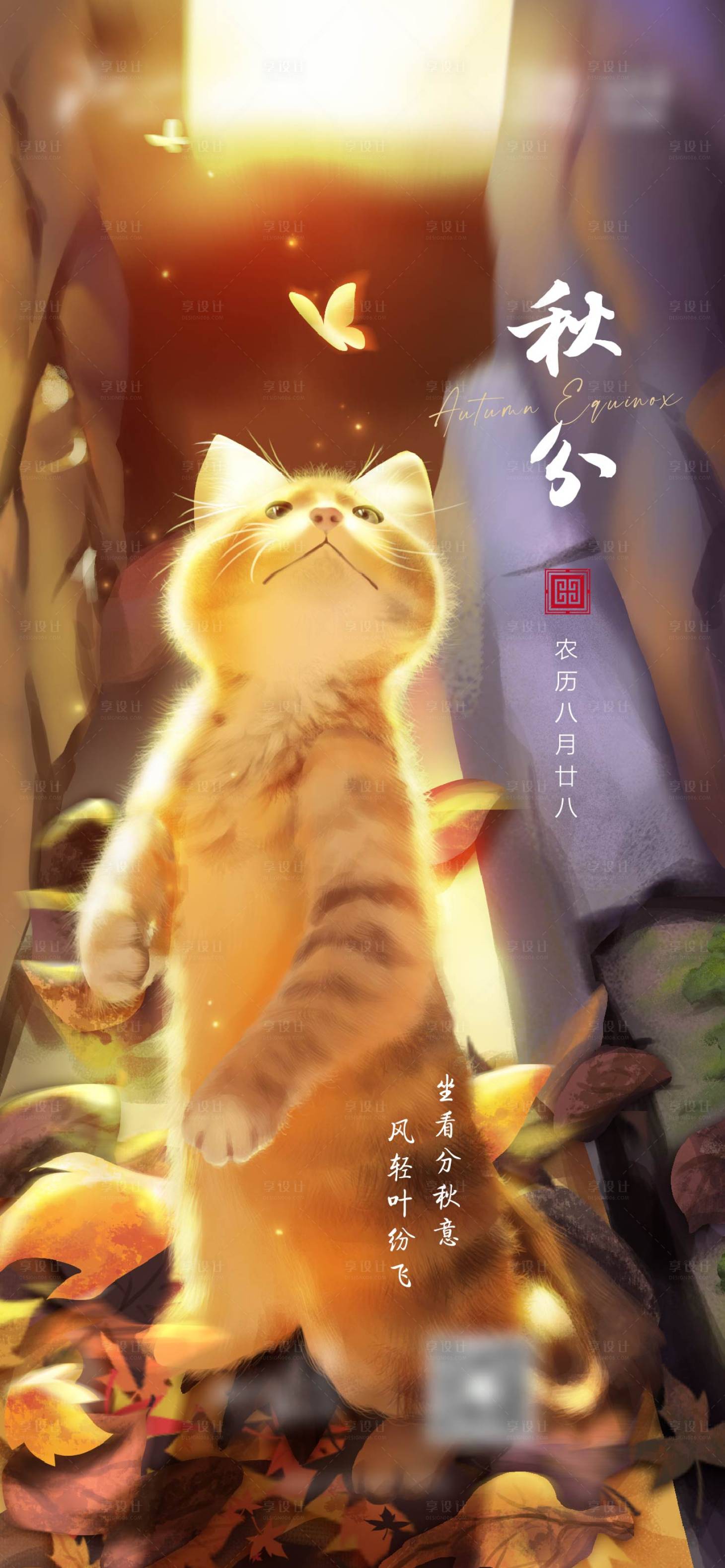 源文件下载【享设计】搜索编号：81060012560778427【秋分海报】