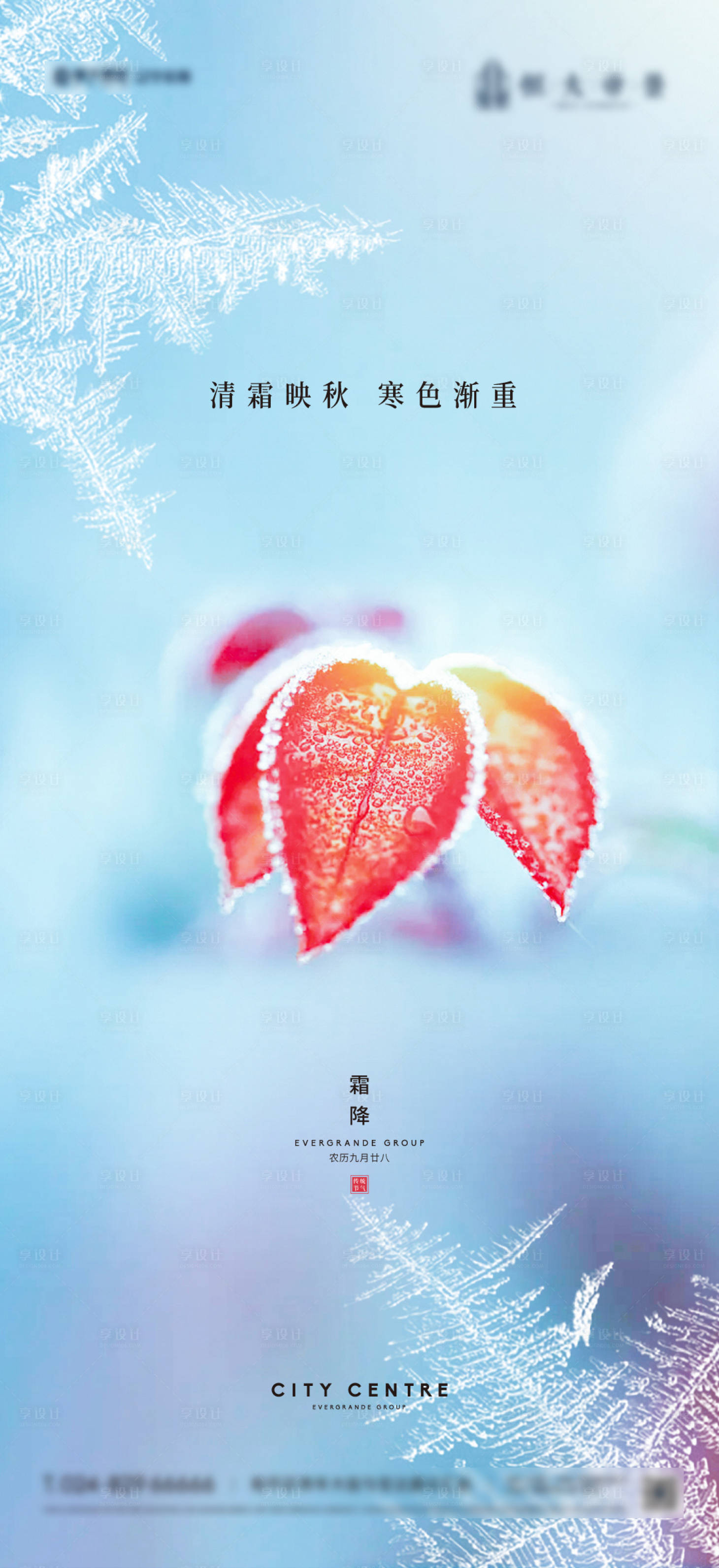 源文件下载【房地产霜降节气海报】编号：55750012670129102