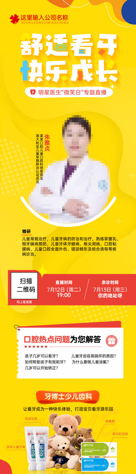 源文件下载【儿童口腔直播海报】编号：72320012700536084