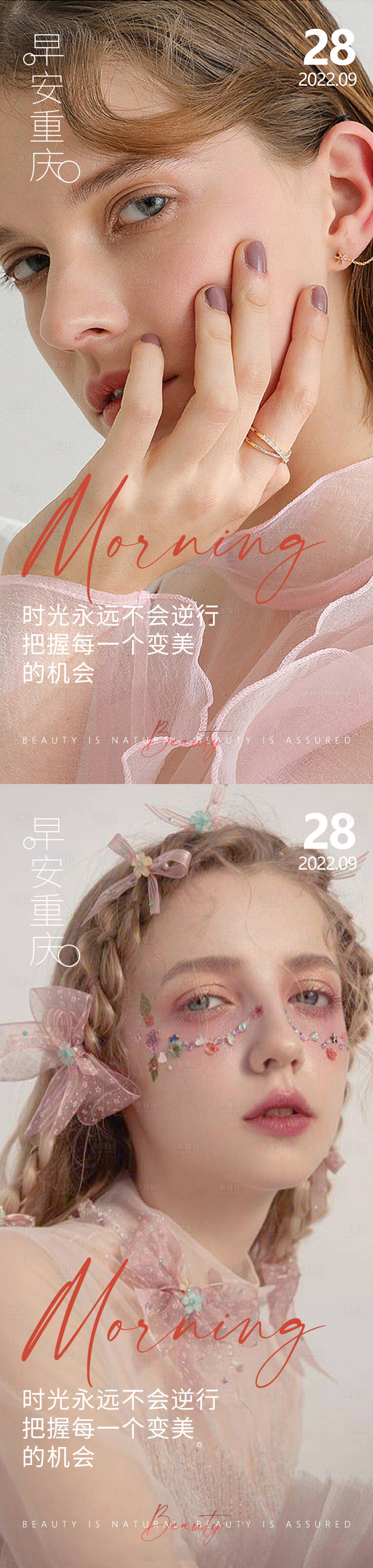 源文件下载【享设计】搜索编号：41250012611441648【医美早安高级问候系列海报】