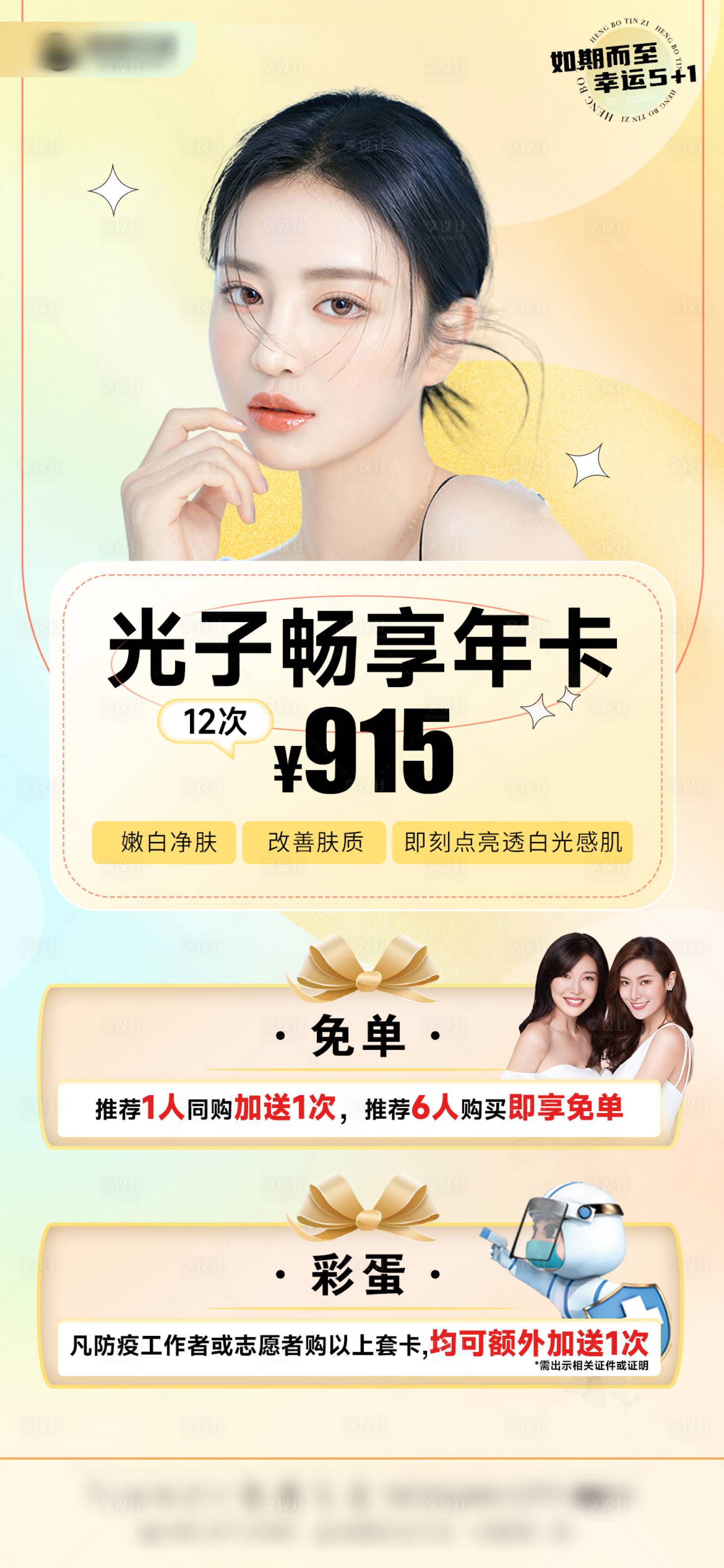 源文件下载【享设计】搜索编号：36170012878004063【医美光子嫩肤促销海报】