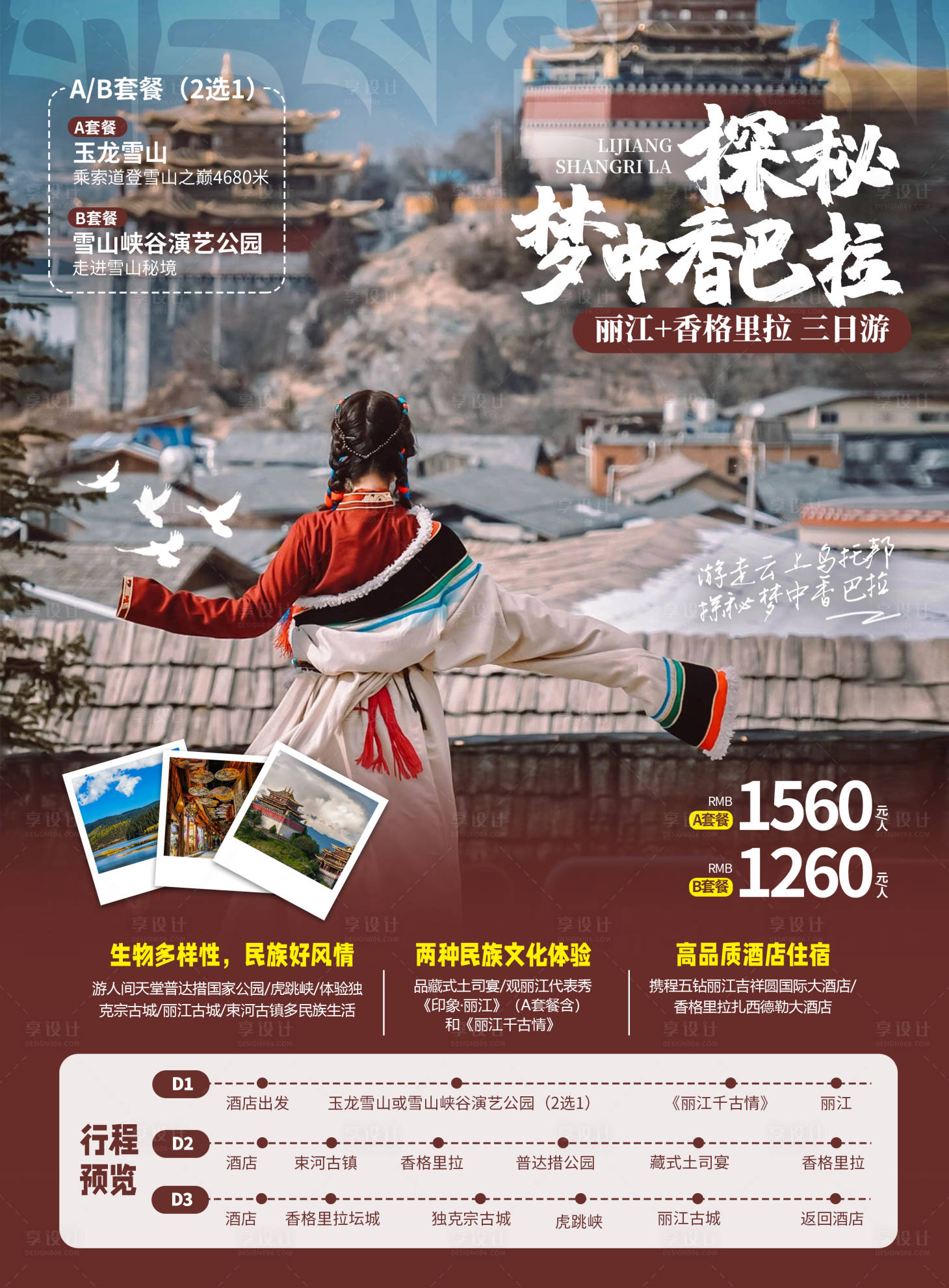 源文件下载【享设计】搜索编号：98850012942075645【云南香格里拉旅游海报单页】
