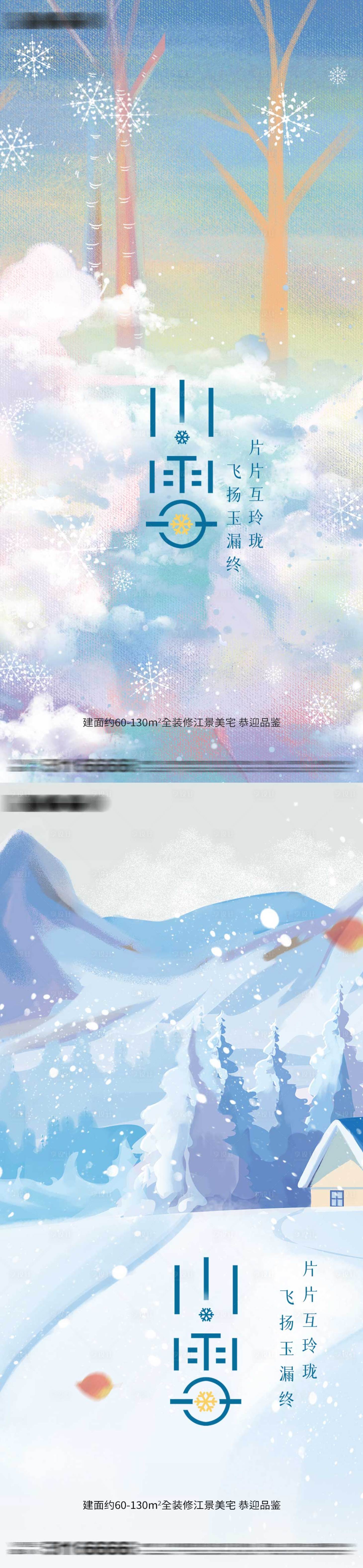源文件下载【享设计】搜索编号：76720012635457216【小雪节气移动端海报】