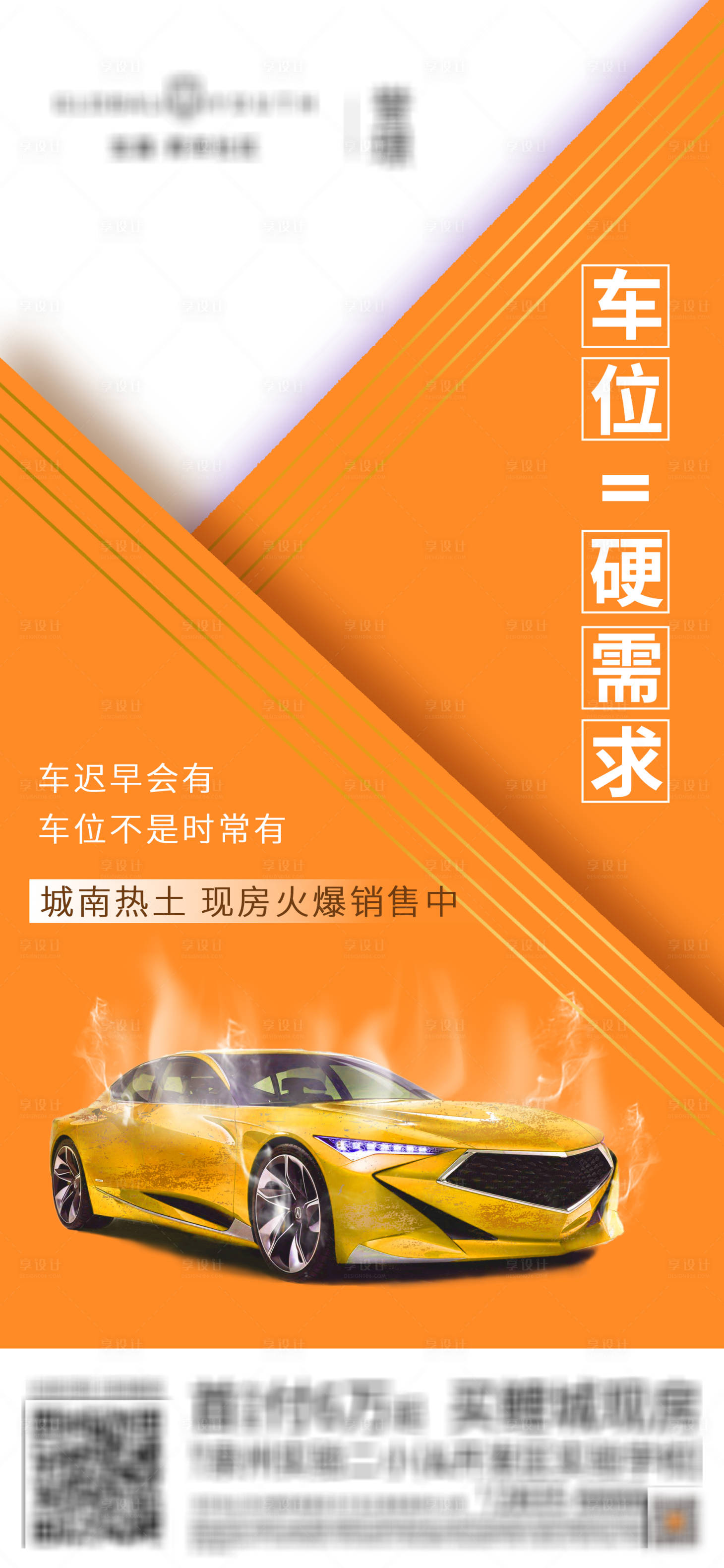 源文件下载【享设计】搜索编号：66450012567402455【地产车位海报】