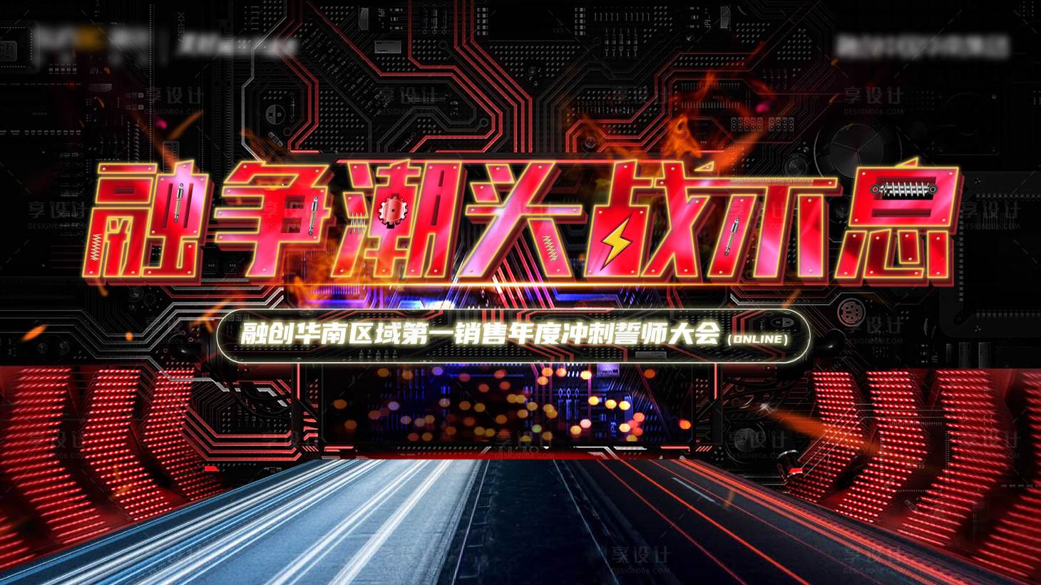 源文件下载【享设计】搜索编号：20860012627994303【冲刺活动背景板 】