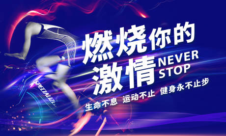 源文件下载【享设计】搜索编号：30290012582543278【健身活动背景板】