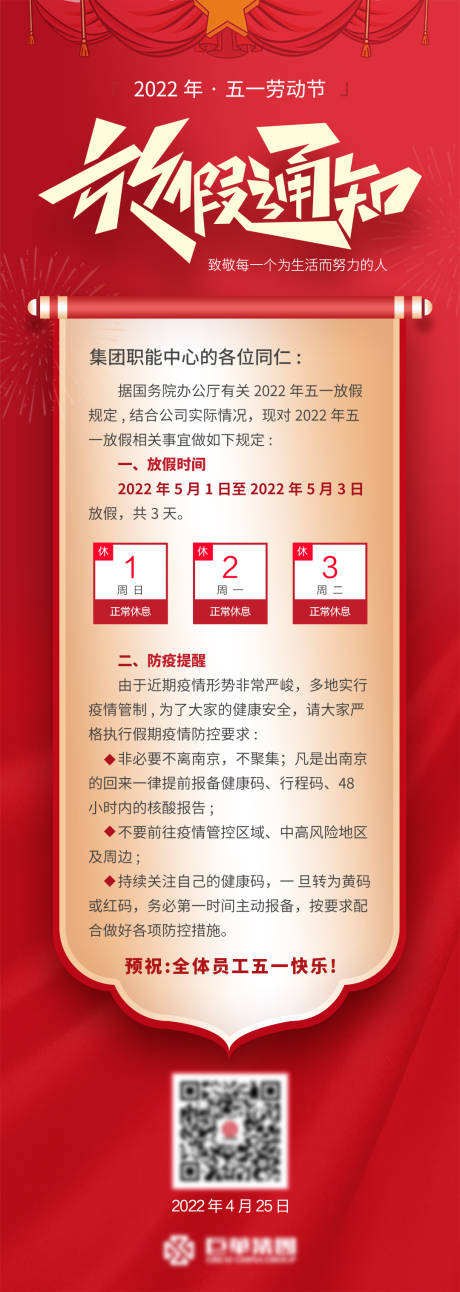 源文件下载【五一公司放假通知】编号：83850012848911040