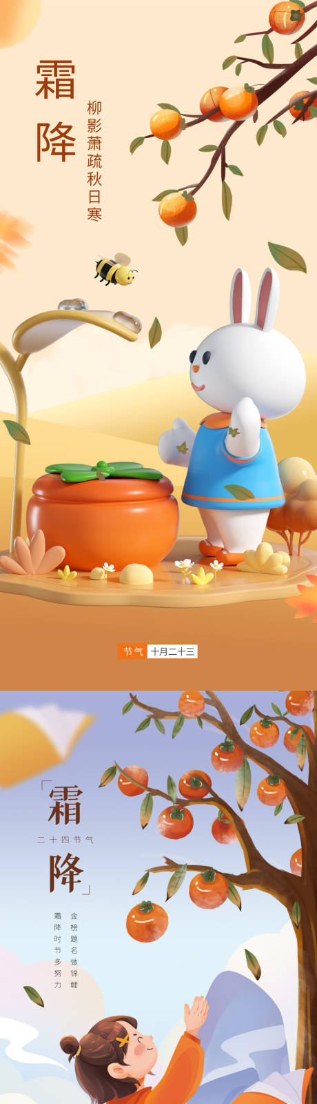源文件下載【享設(shè)計(jì)】搜索編號(hào)：11440012726454870【霜降節(jié)氣海報(bào)】