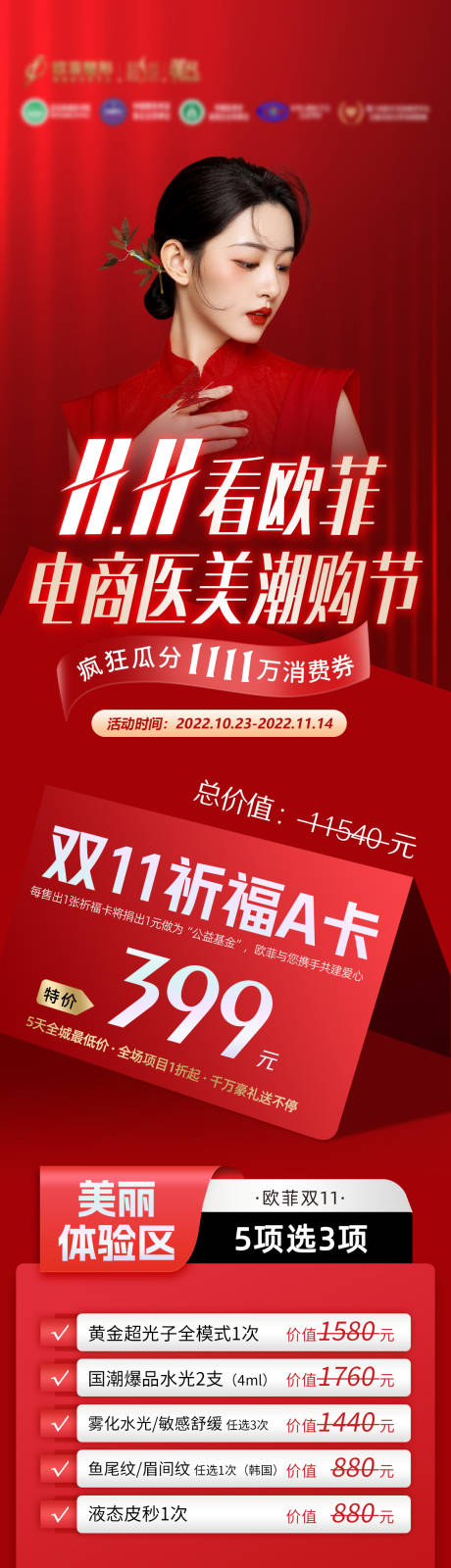 源文件下载【双十一医美促销长图】编号：43220012820404898