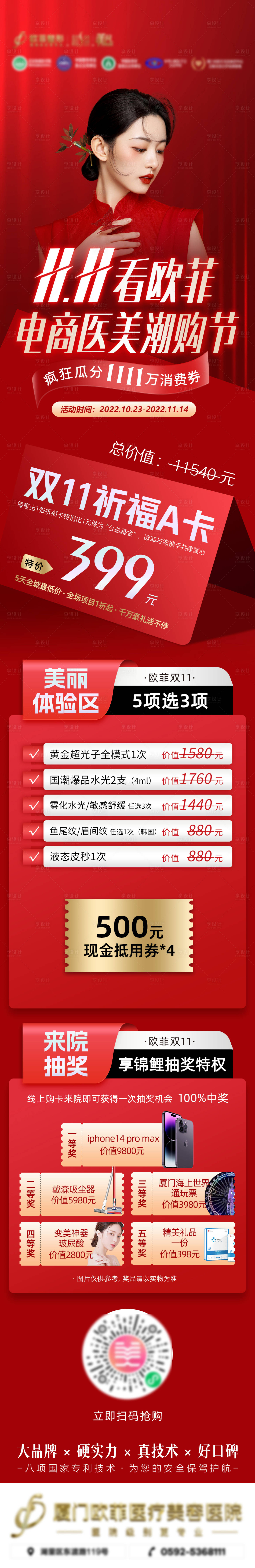 源文件下载【享设计】搜索编号：43220012820404898【双十一医美促销长图】