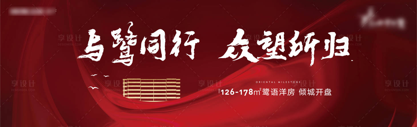 源文件下载【享设计】搜索编号：52900012711789926【地产开盘户外】